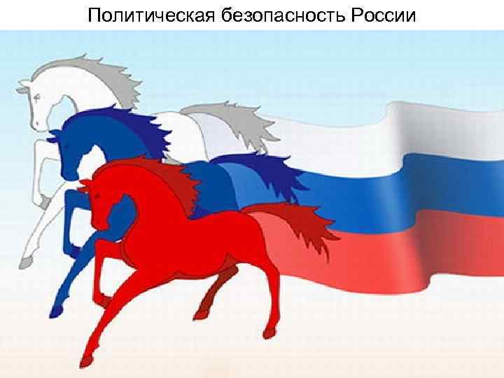Политическая безопасность России 