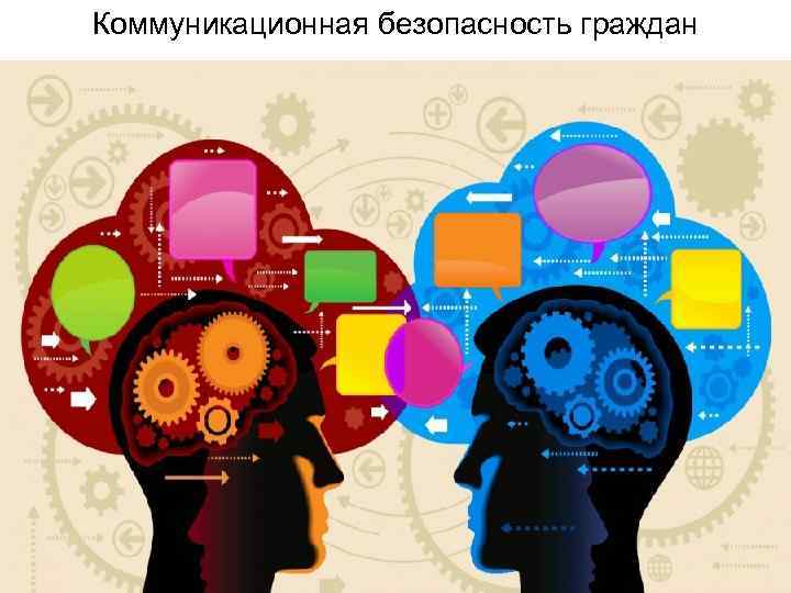 Коммуникационная безопасность граждан 