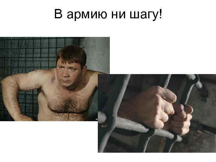 В армию ни шагу! 