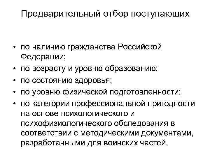 Предварительный отбор поступающих • по наличию гражданства Российской Федерации; • по возрасту и уровню