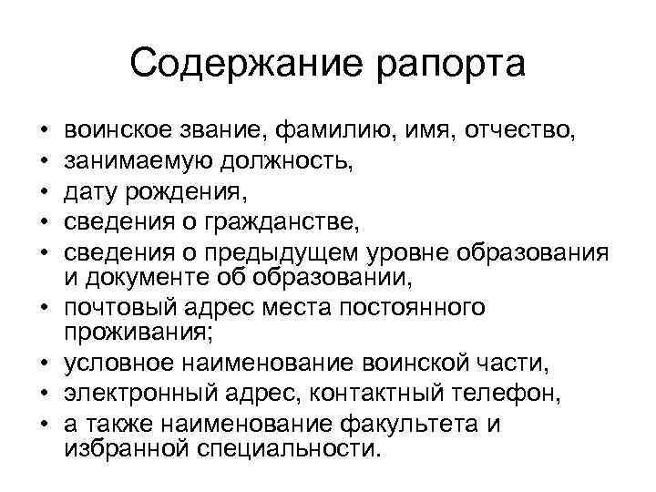Содержание рапорта • • • воинское звание, фамилию, имя, отчество, занимаемую должность, дату рождения,