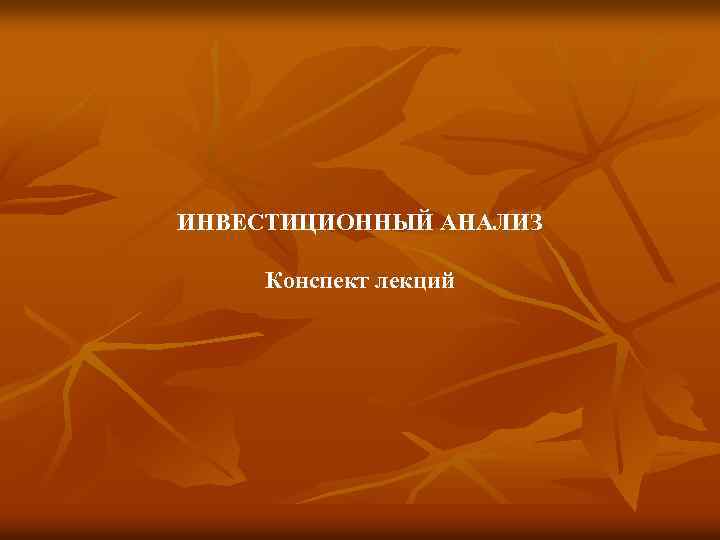 ИНВЕСТИЦИОННЫЙ АНАЛИЗ Конспект лекций 