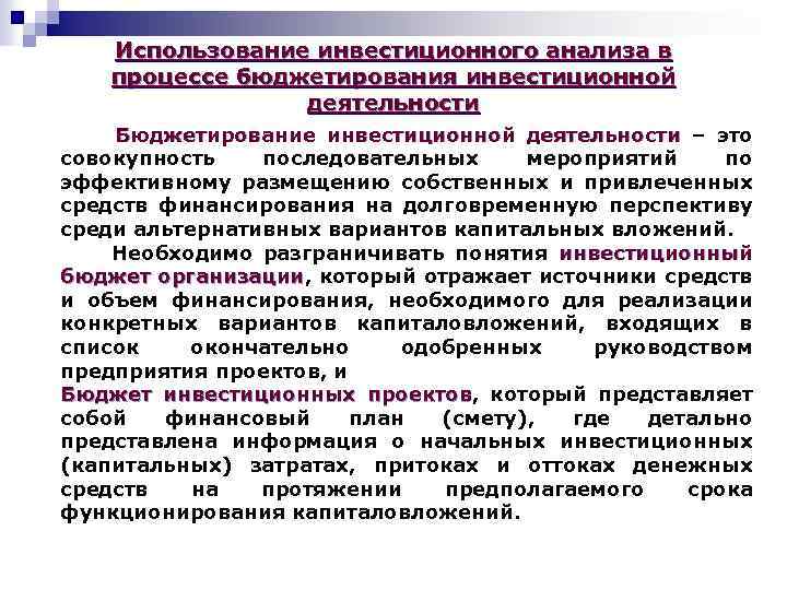 Использование инвестиционного анализа в процессе бюджетирования инвестиционной деятельности Бюджетирование инвестиционной деятельности – это совокупность