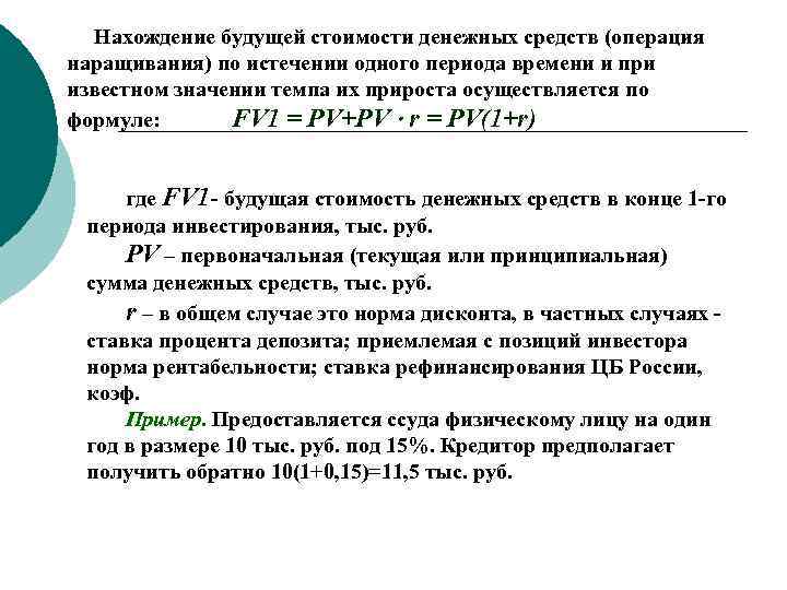 Нахождение будущей стоимости денежных средств (операция наращивания) по истечении одного периода времени и при
