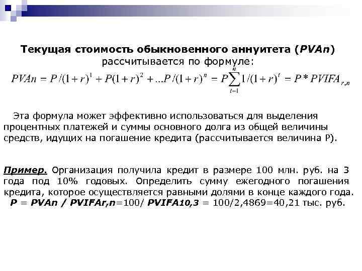 Определить текущую. Формула текущей стоимости аннуитета. Текущая стоимость аннуитета. Текущая стоимость обычного аннуитета. Определение будущей стоимости аннуитета.