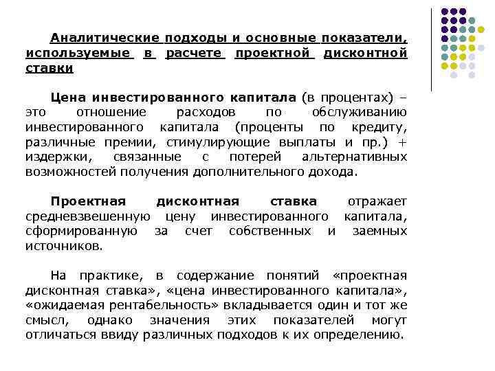 Аналитические подходы и основные показатели, используемые в расчете проектной дисконтной ставки Цена инвестированного капитала