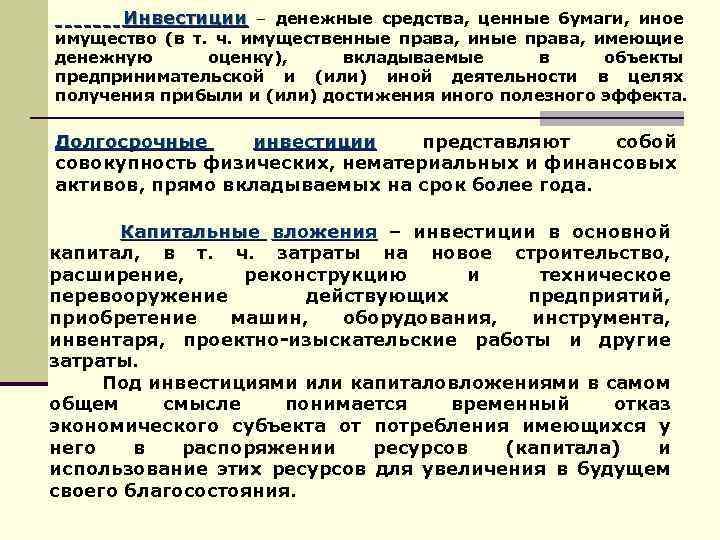 Инвестиции – денежные средства, ценные бумаги, иное имущество (в т. ч. имущественные права, имеющие