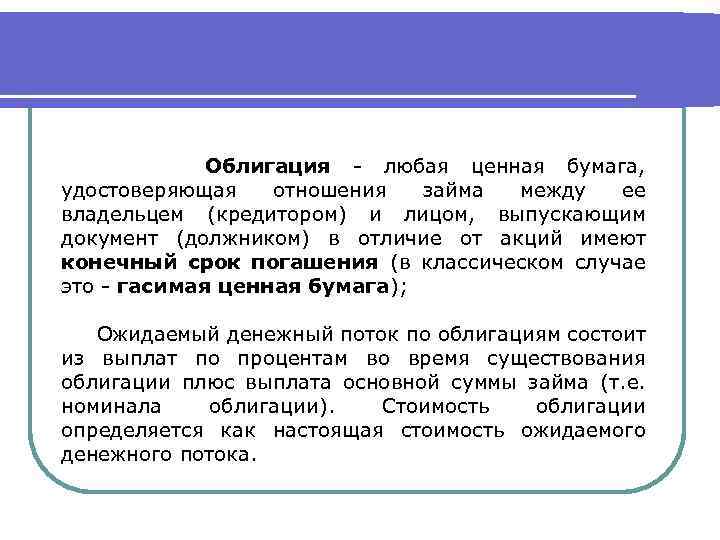 Облигация - любая ценная бумага, удостоверяющая отношения займа между ее владельцем (кредитором) и лицом,