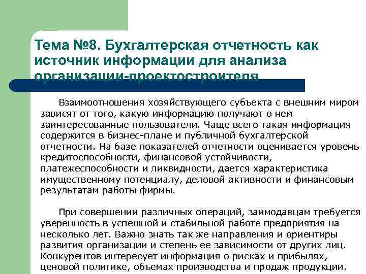 Тема № 8. Бухгалтерская отчетность как источник информации для анализа организации-проектостроителя Взаимоотношения хозяйствующего субъекта