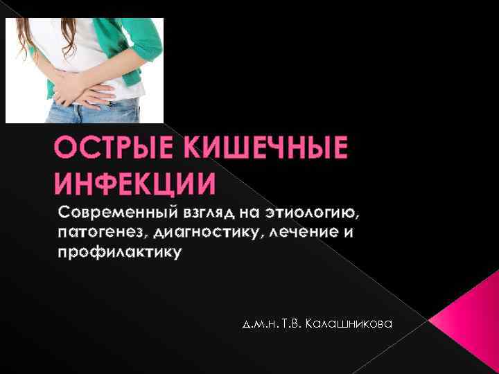 ОСТРЫЕ КИШЕЧНЫЕ ИНФЕКЦИИ Современный взгляд на этиологию, патогенез, диагностику, лечение и профилактику д. м.