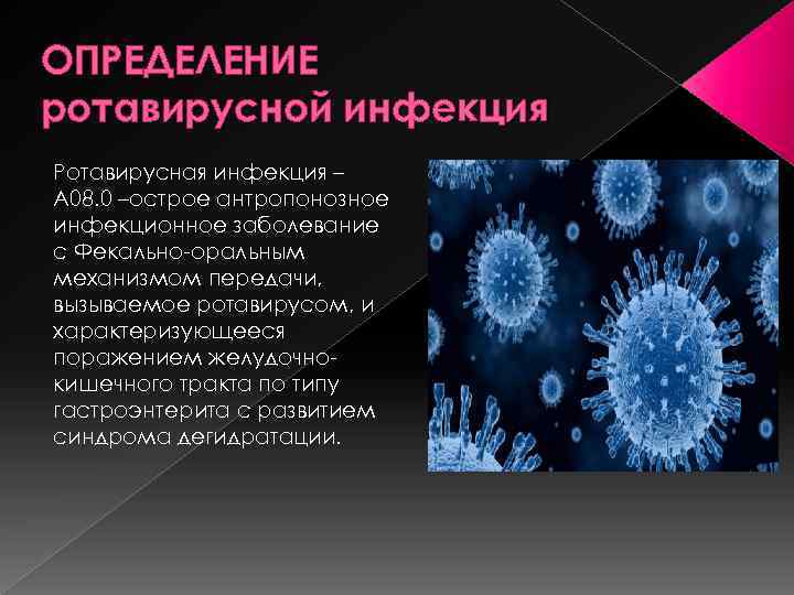 ОПРЕДЕЛЕНИЕ ротавирусной инфекция Ротавирусная инфекция – А 08. 0 –острое антропонозное инфекционное заболевание с