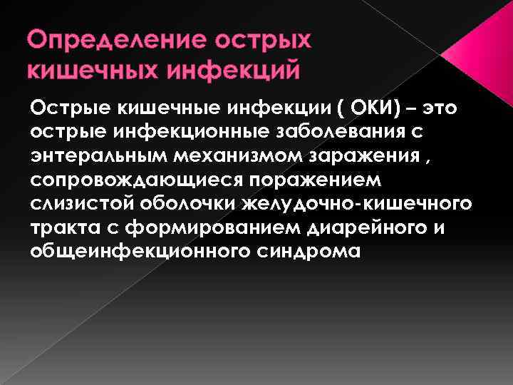 Определение острых кишечных инфекций Острые кишечные инфекции ( ОКИ) – это острые инфекционные заболевания