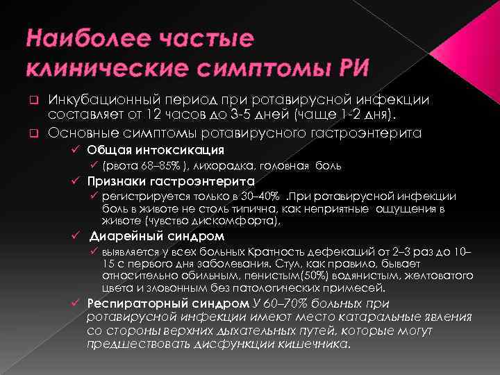 Наиболее частые клинические симптомы РИ Инкубационный период при ротавирусной инфекции составляет от 12 часов