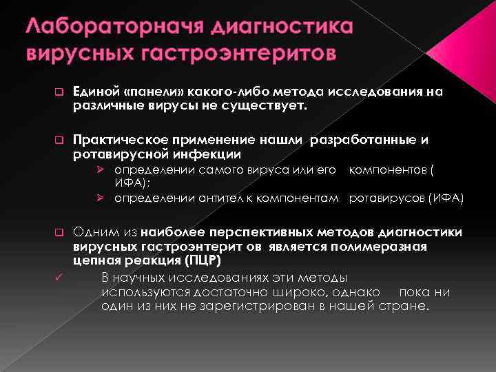 Лабораторначя диагностика вирусных гастроэнтеритов q Единой «панели» какого-либо метода исследования на различные вирусы не