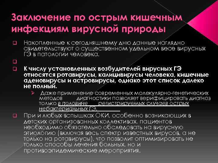 Заключение по острым кишечным инфекциям вирусной природы q q q Накопленные к сегодняшнему дню