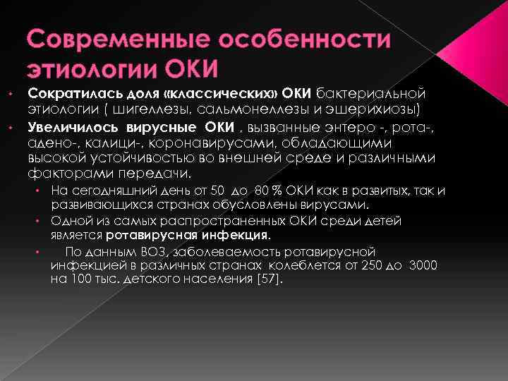 Современные особенности этиологии ОКИ • • Сократилась доля «классических» ОКИ бактериальной этиологии ( шигеллезы,