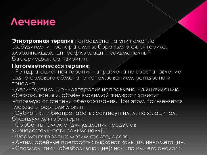 Лечение Этиотропная терапия направлена на уничтожение возбудителя и препаратами выбора являются: энтерикс, хлорхинольдол, ципрофлоксацин,