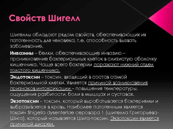 Свойств Шигеллы обладают рядом свойств, обеспечивающих их патогенность для человека, т. е. способность вызвать