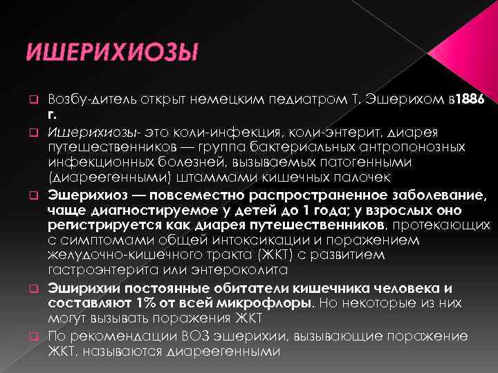 ИШЕРИХИОЗЫ q q q Возбу дитель открыт немецким педиатром T. Эшерихом в 1886 г.