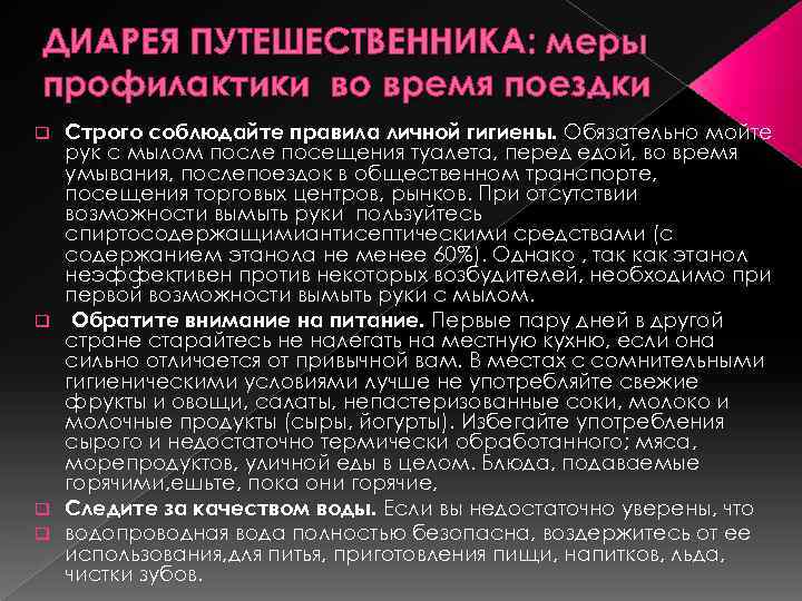 ДИАРЕЯ ПУТЕШЕСТВЕННИКА: меры профилактики во время поездки Строго соблюдайте правила личной гигиены. Обязательно мойте