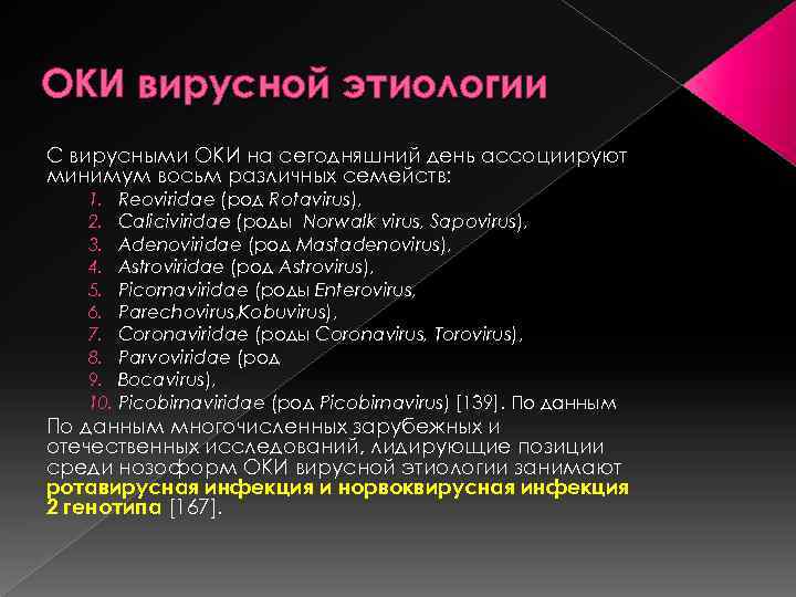 ОКИ вирусной этиологии С вирусными ОКИ на сегодняшний день ассоциируют минимум восьм различных семейств: