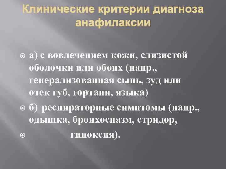 Клинические критерии диагноза анафилаксии а) с вовлечением кожи, слизистой оболочки или обоих (напр. ,