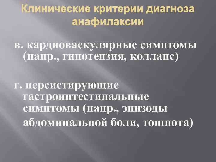 Клинические критерии диагноза анафилаксии в. кардиоваскулярные симптомы (напр. , гипотензия, коллапс) г. персистирующие гастроинтестинальные