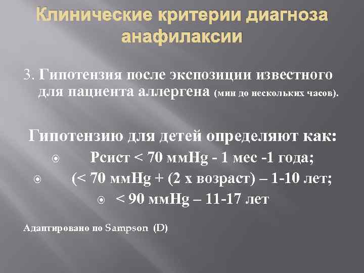 Клинические критерии диагноза анафилаксии 3. Гипотензия после экспозиции известного для пациента аллергена (мин до