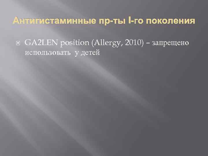 Антигистаминные пр-ты I-го поколения GA 2 LEN position (Allergy, 2010) – запрещено использовать у