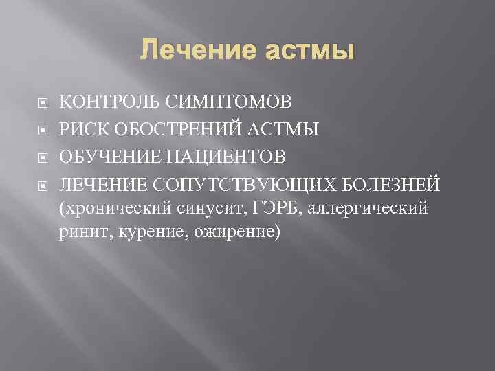 Лечение астмы КОНТРОЛЬ СИМПТОМОВ РИСК ОБОСТРЕНИЙ АСТМЫ ОБУЧЕНИЕ ПАЦИЕНТОВ ЛЕЧЕНИЕ СОПУТСТВУЮЩИХ БОЛЕЗНЕЙ (хронический синусит,