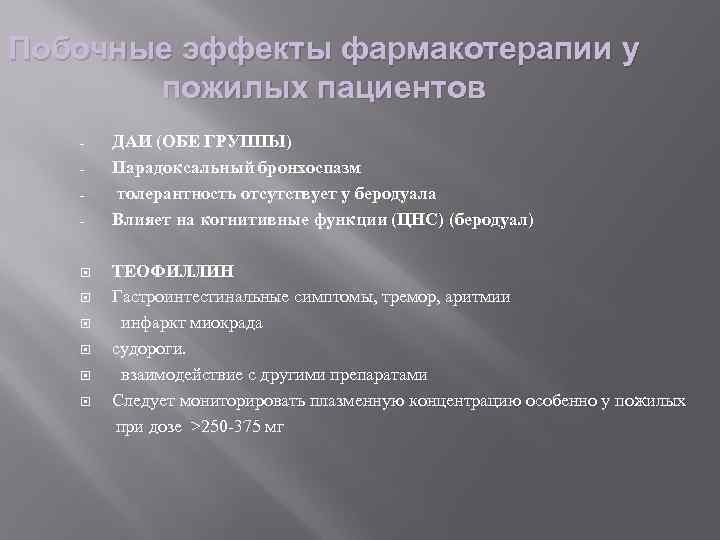 Побочные эффекты фармакотерапии у пожилых пациентов - ДАИ (ОБЕ ГРУППЫ) Парадоксальный бронхоспазм толерантность отсутствует