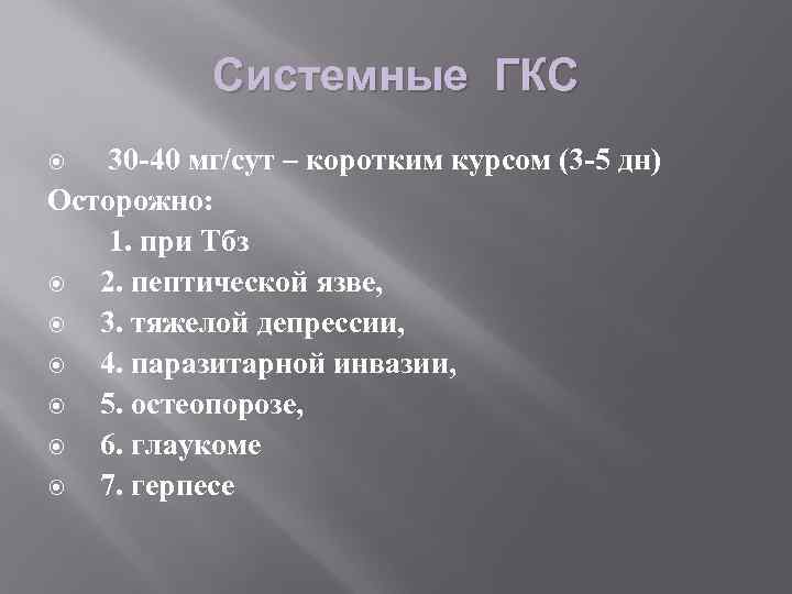 Системные ГКС 30 -40 мг/сут – коротким курсом (3 -5 дн) Осторожно: 1. при