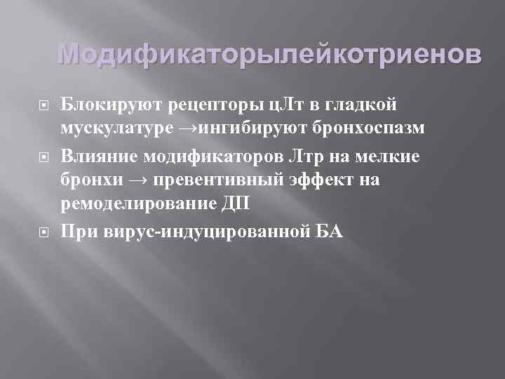 Модификаторылейкотриенов Блокируют рецепторы ц. Лт в гладкой мускулатуре →ингибируют бронхоспазм Влияние модификаторов Лтр на