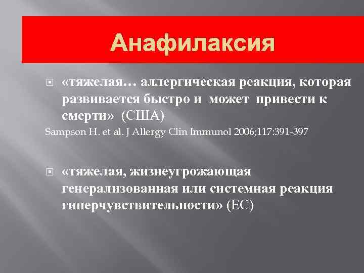 Анафилаксия «тяжелая… аллергическая реакция, которая развивается быстро и может привести к смерти» (США) Sampson