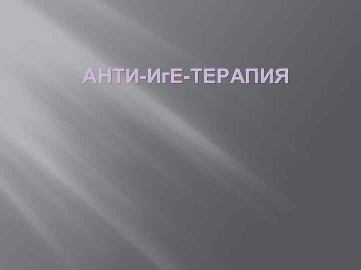 АНТИ-Иг. Е-ТЕРАПИЯ 