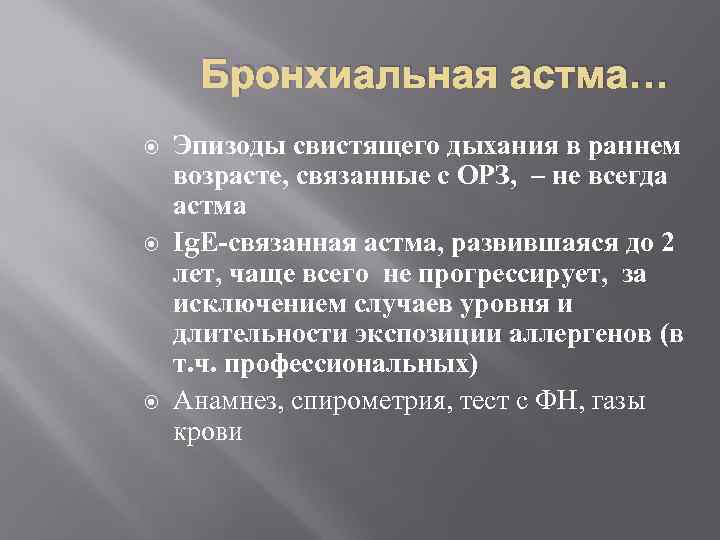 Бронхиальная астма… Эпизоды свистящего дыхания в раннем возрасте, связанные с ОРЗ, – не всегда