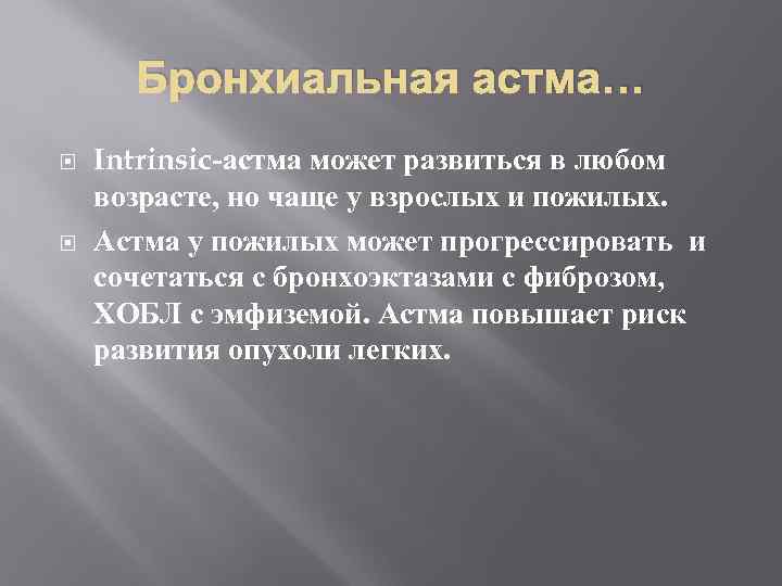 Бронхиальная астма… Intrinsic-астма может развиться в любом возрасте, но чаще у взрослых и пожилых.