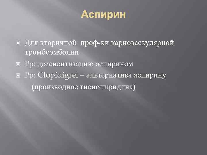 Аспирин Для вторичной проф-ки кариоваскулярной тромбоэмболии Рр: десенситизацию аспирином Рр: Clopidigrel – альтернатива аспирину