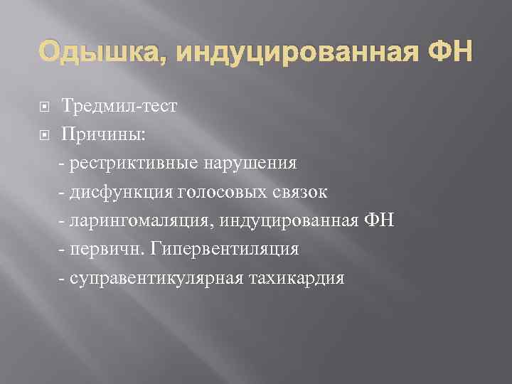 Одышка, индуцированная ФН Тредмил-тест Причины: - рестриктивные нарушения - дисфункция голосовых связок - ларингомаляция,