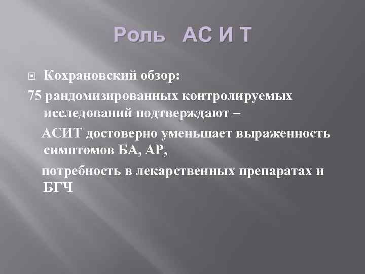 Роль АС И Т Кохрановский обзор: 75 рандомизированных контролируемых исследований подтверждают – АСИТ достоверно