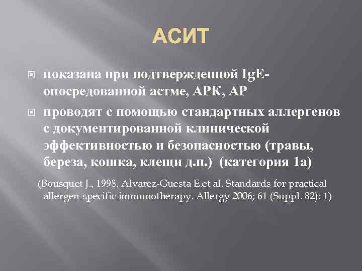 АСИТ показана при подтвержденной Ig. Еопосредованной астме, АРК, АР проводят с помощью стандартных аллергенов