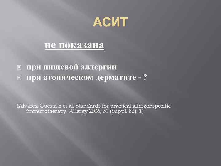 АСИТ не показана при пищевой аллергии при атопическом дерматите - ? (Alvarez-Guesta E. et