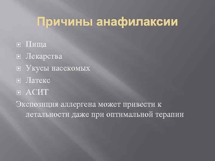 Причины анафилаксии Пища Лекарства Укусы насекомых Латекс АСИТ Экспозиция аллергена может привести к летальности