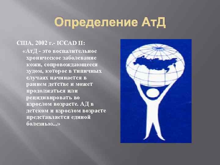 Определение Ат. Д США, 2002 г. - ICCAD II: «Ат. Д - это воспалительное