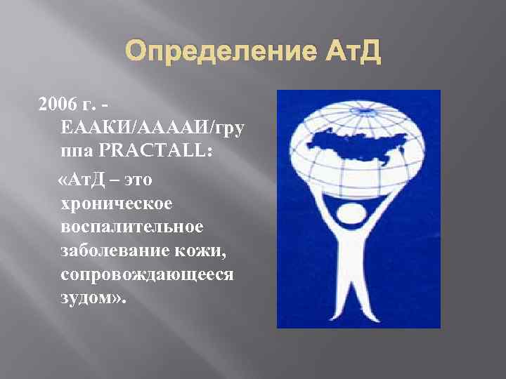 Определение Ат. Д 2006 г. - ЕААКИ/ААААИ/гру ппа PRACTALL: «Ат. Д – это хроническое