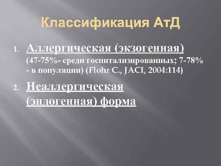 Классификация Ат. Д 1. Аллергическая (экзогенная) (47 -75%- среди госпитализированных; 7 -78% - в