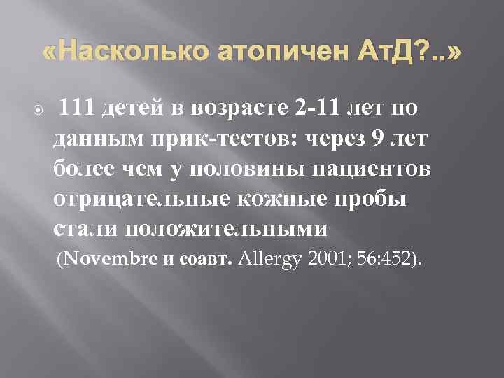  «Насколько атопичен Ат. Д? . . » 111 детей в возрасте 2 -11