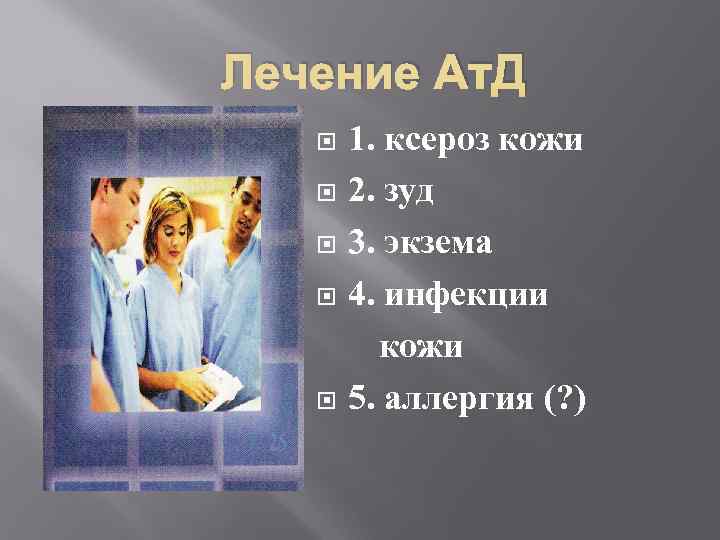 Лечение Ат. Д 1. ксероз кожи 2. зуд 3. экзема 4. инфекции кожи 5.