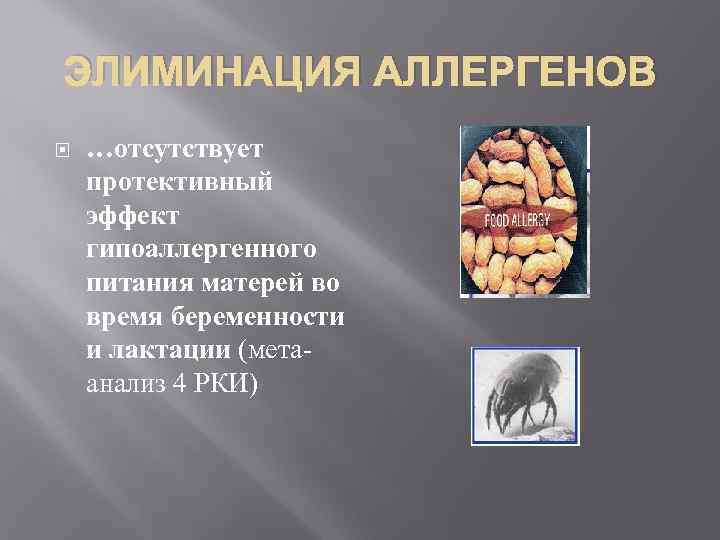 ЭЛИМИНАЦИЯ АЛЛЕРГЕНОВ …отсутствует протективный эффект гипоаллергенного питания матерей во время беременности и лактации (метаанализ