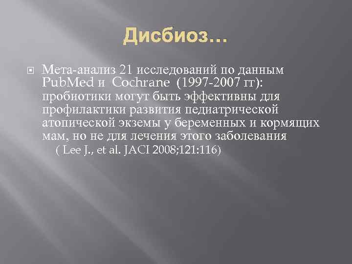 Дисбиоз… Мета-анализ 21 исследований по данным Pub. Med и Cochrane (1997 -2007 гг): пробиотики